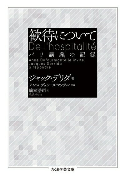 【中古】 歓待について (ちくま学芸文庫)
