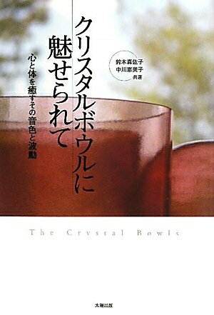 【中古】 クリスタルボウルに魅せられて―心と体を癒すその音色と波動