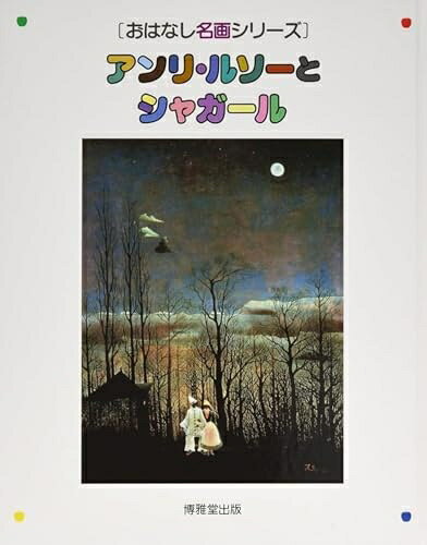 【中古】 アンリ・ルソーとシャガール (おはなし名画シリーズ)