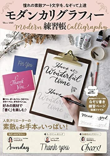【中古】 憧れの素敵アート文字を、なぞって上達 モダンカリグラフィー練習帳 (TJMOOK)