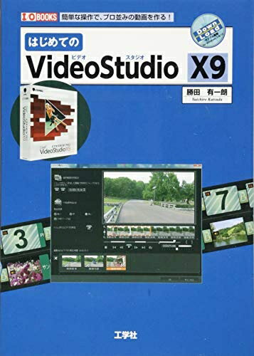  はじめてのVideoStudio X9: 簡単な操作で、プロ並みの動画を作る! (I/O BOOKS)