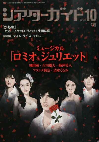 【中古】 シアターガイド 201 10月号 [雑誌]