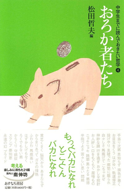 【中古】 おろか者たち (中学生までに読んでおきたい哲学 4)