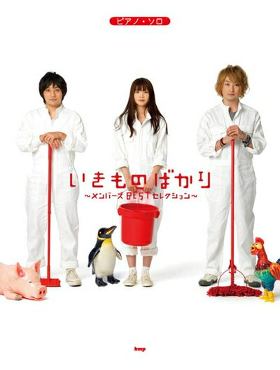 【中古】 ピアノソロ いきものがかり/いきものばかり〜メンバーズ BEST セレクション〜 (PIANO SOLO)