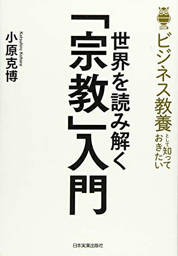 【商品名】ビジネス教養として知っておきたい 世界を読み解く「宗教」入門（中古品）中古本の特性上【ヤケ、破れ、折れ、メモ書き、匂い】等がある場合がございます。また、商品名に【付属、特典、○○付き、ダウンロードコード】等の記載があっても中古品の場合は基本的にこれらは付属致しません。当店の中古品につきましては商品チェックの上、問題がないものを取り扱っております。ご安心いただきました上でご購入ください。【ご注文〜発送完了までの流れ】ご注文は24時間365日受け付けております。ご注文後いただきました後に当店から注文確認メールが送信されます。発送までの期間といたしましては、ご決済完了後より2〜5営業日となります。発送完了後に発送通知番号記載のメールが送付されます。【ご注意事項】当店はお客様都合によるご注文・ご決済後のキャンセル・返品はお受けしておりません。ご承知おきのうえご注文をお願いいたします。当店は一部商品を他モール等と併売させていただいております。完売の際はご連絡させていただきます。予めご承知おきのほどお願いいたします。掲載されております画像はイメージとなります。実際の商品とは色味等異なる場合がございますため、予めご承知おきください。