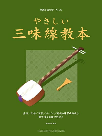 【中古】 やさしい三味線教本 (楽譜が読めない人にも)