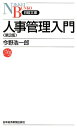 【中古】 人事管理入門 第2版