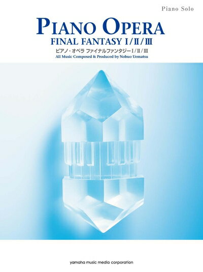【中古】 ピアノソロ ピアノ・オペラ ファイナルファンタジー I / II / III