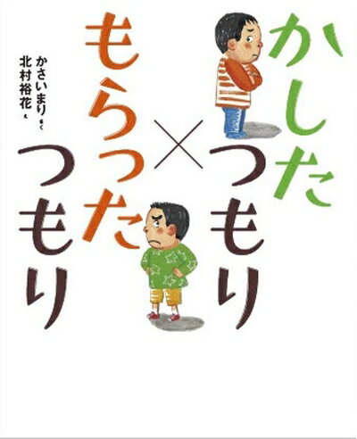 【中古】 かしたつもり?もらったつもり