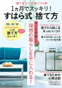 【中古】 1ヵ月でスッキリ! すはら式捨て方 (TJMOOK)