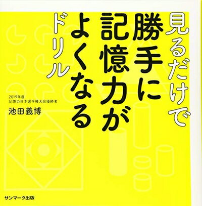 【中古】 見るだけで勝手に記憶力がよくなるドリル