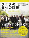 【中古】 ブッダの幸せの瞑想【第二版】