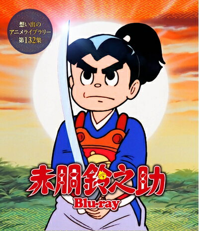 【中古】 赤胴鈴之助　【想い出のアニメライブラリー　第132集】 [Blu-ray]