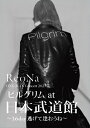 【中古】 ReoNa ONE-MAN Concert 2023「ピルグリム」at日本武道館 ~3.6 day 逃げて逢おうね~ (初回生産限定盤) (Blu-ray) (特典なし)