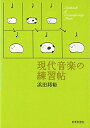 【中古】 現代音楽の練習帖(3)