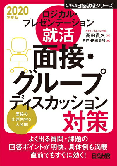 【中古】 ロジカル・プレゼンテーション就活 面接・グループディスカッション対策 2020年度版 (日経就..