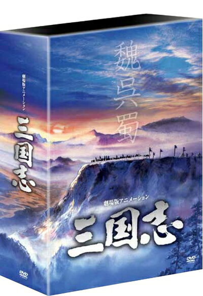 楽天市場】三國志 DVD-BOX(アニメ|DVD):CD・DVDの通販 楽天市場】三國志 DVD-BOX(アニメ|DVD):CD・DVDの通販