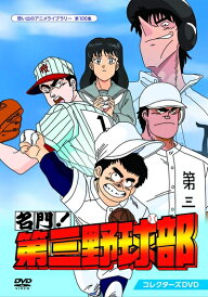 【中古】 名門!第三野球部 コレクターズDVD 【想い出のアニメライブラリー 第106集】