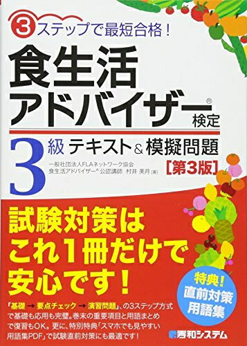 【中古】 3ステップで最短合格! 食生活アドバイザー検定3級テキスト&模擬問題[第3版]
