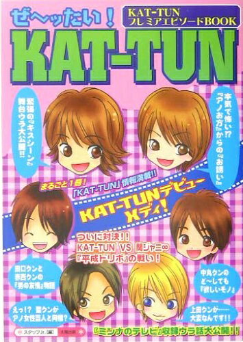 【中古】 ぜ〜ッたい!KAT-TUN: KAT-TUNプレミアエピソードBOOK