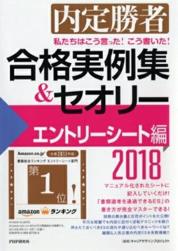 【中古】 私たちはこう言った! こう書いた! 合格実例集&セオリー2018 エントリーシート編