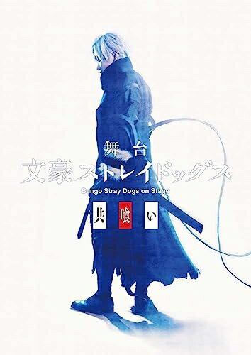 【中古】 舞台「文豪ストレイドッグス 共喰い」 [DVD]