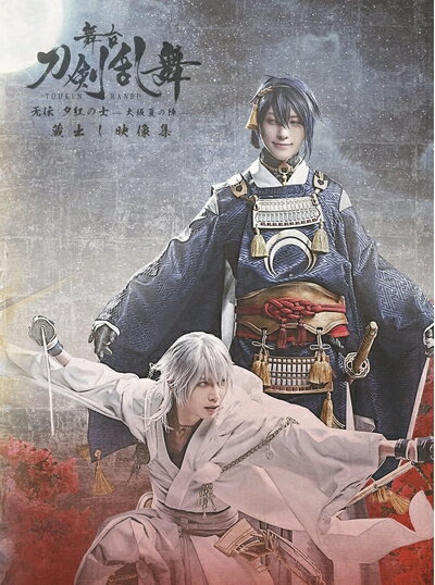 【中古】 舞台『刀剣乱舞』蔵出し映像集―无伝 夕紅の士 -大坂夏の陣- 篇―(法人特典なし)