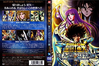 【中古】 聖闘士星矢 冥王ハーデス エリシオン編3 [DVD]
