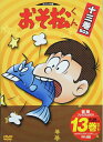 【中古】 おそ松くん DVD-BOX 13巻セット