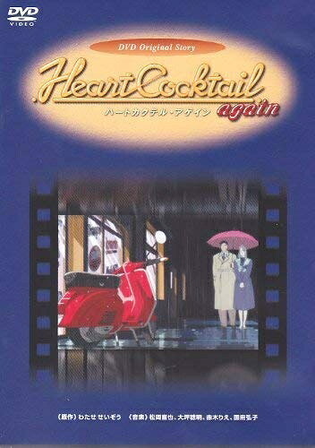 【中古】 ハートカクテルアゲイン [DVD]