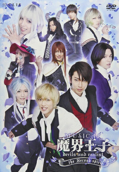 【商品名】ミュージカル「魔界王子devils and realist」the Second spirit [DVD]（中古品）中古品の特性上【破れ、パッケージの欠け,割れ、レンタル落ち、メモ書き】等がある場合がございます。また、商品名に【付属、特典、○○付き、ダウンロードコード】等の記載があっても中古品の場合は基本的にこれらは付属致しません。当店の中古品につきましては商品チェックの上、動作に問題がないものを取り扱っております。ご安心いただきました上でご購入ください。保証等の記載がある場合がございますが、中古品となりますためメーカー保証の対象外となります。あらかじめご承知おきください。【ご注文〜発送完了までの流れ】ご注文は24時間365日受け付けております。ご注文後いただきました後に当店から注文確認メールが送信されます。発送までの期間といたしましては、ご決済完了後より2〜5営業日となります。発送完了後に発送通知番号記載のメールが送付されます。【ご注意事項】当店はお客様都合によるご注文・ご決済後のキャンセル・返品はお受けしておりません。ご承知おきのうえご注文をお願いいたします。当店は一部商品を他モール等と併売させていただいております。完売の際はご連絡させていただきます。予めご承知おきのほどお願いいたします。掲載されております画像はイメージとなります。実際の商品とは色味等異なる場合がございますため、予めご承知おきください。