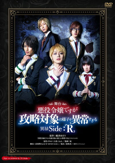 【中古】 舞台 悪役令嬢ですが攻略対象の様子が異常すぎる 異禄Side:R [DVD]