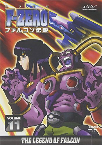 【中古】 F-ZERO ファルコン伝説 VOLUME11 [DVD]