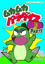 【中古】 ムカムカパラダイス DVD-BOX デジタルリマスター版 Part1【想い出のアニメライブラリー 第30集】