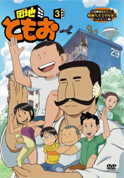 楽天市場】団地ともお アニメの通販 楽天市場】団地ともお アニメの通販