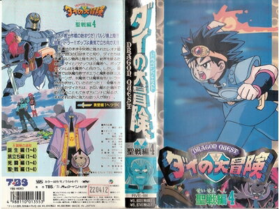 【中古】 ドラゴンクエスト・ダイの大冒険～聖戦編4 [VHS]