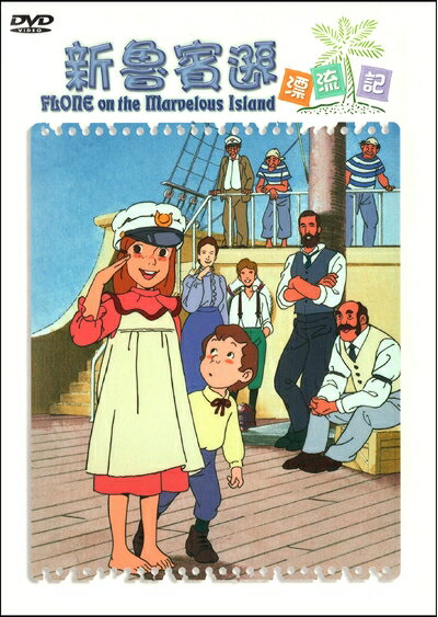 【中古】 家族ロビンソン漂流記 ふしぎな島のフローネ 【新魯賓遜漂流記】 全50話 完全収録版DVD-BOX [..