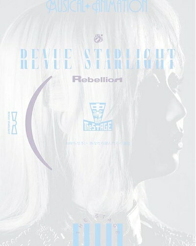 【中古】 少女☆歌劇 レヴュースタァライト -The STAGE 中等部- Rebellion [Blu-ray]