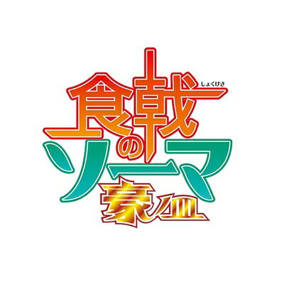 【中古】 食戟のソーマ 豪ノ皿 DVDBOX(3枚組)