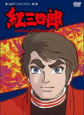 【中古】 タツノコプロ創立50周年記念 紅三四郎 DVD-BOX デジタルリマスター版【想い出のアニメライブラリー 第2集】