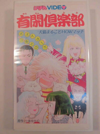 【中古】 有閑倶楽部〜犬猫まるごとHOWマッチ [VHS]