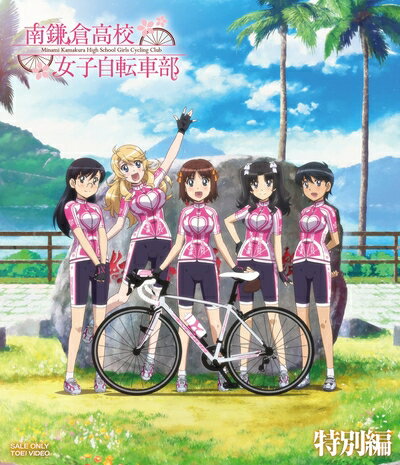 【中古】 南鎌倉高校女子自転車部 特別編 [Blu-ray]