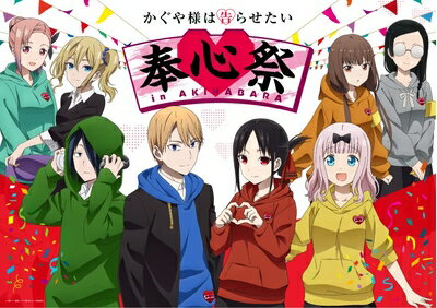 【商品名】TVアニメ「かぐや様は告らせたい」奉心祭 in AKIHABARA(完全生産限定版) [Blu-ray]（中古品）中古品の特性上【破れ、パッケージの欠け,割れ、レンタル落ち、メモ書き】等がある場合がございます。また、商品名に【付属、特典、○○付き、ダウンロードコード】等の記載があっても中古品の場合は基本的にこれらは付属致しません。当店の中古品につきましては商品チェックの上、動作に問題がないものを取り扱っております。ご安心いただきました上でご購入ください。保証等の記載がある場合がございますが、中古品となりますためメーカー保証の対象外となります。あらかじめご承知おきください。【ご注文〜発送完了までの流れ】ご注文は24時間365日受け付けております。ご注文後いただきました後に当店から注文確認メールが送信されます。発送までの期間といたしましては、ご決済完了後より2〜5営業日となります。発送完了後に発送通知番号記載のメールが送付されます。【ご注意事項】当店はお客様都合によるご注文・ご決済後のキャンセル・返品はお受けしておりません。ご承知おきのうえご注文をお願いいたします。当店は一部商品を他モール等と併売させていただいております。完売の際はご連絡させていただきます。予めご承知おきのほどお願いいたします。掲載されております画像はイメージとなります。実際の商品とは色味等異なる場合がございますため、予めご承知おきください。