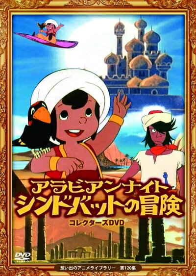 【中古】 アラビアンナイト シンドバットの冒険 コレクターズDVD 【想い出のアニメライブラリー 第120集】