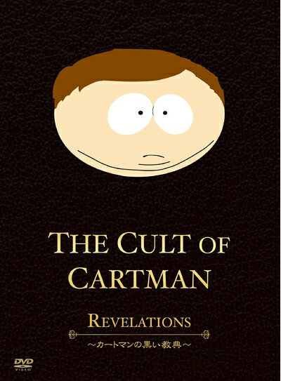 【中古】 SouthPark The Cult Of Cartman 〜カートマンの黒い教典〜 [DVD]