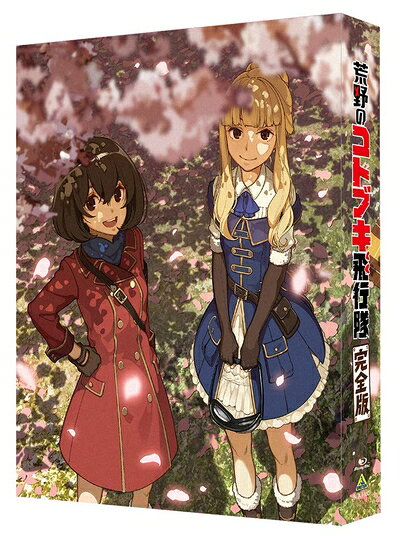 【中古】 荒野のコトブキ飛行隊 完全版 Blu-ray (特装限定版)