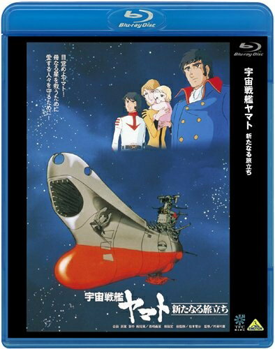Rakuten - 【中古】 宇宙戦艦ヤマト 新たなる旅立ち [Blu-ray]