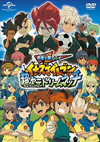 【中古】 劇場公開アニメ イナズマイレブン 超次元ドリームマッチ [DVD]