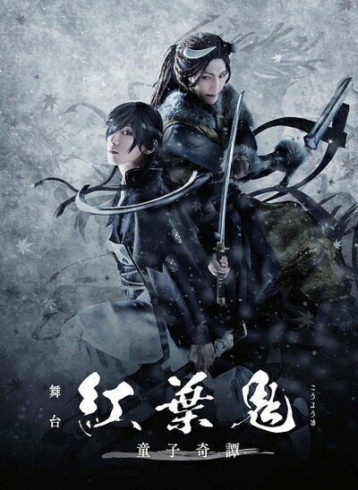 【中古】 舞台「紅葉鬼」～童子奇譚～(完全生産限定版) [DVD]