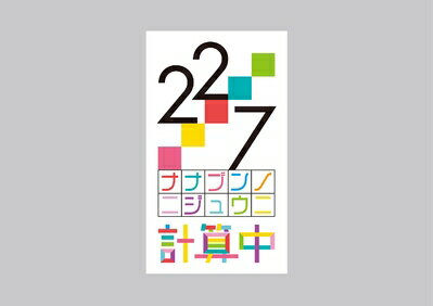 【商品名】22/7 計算中 season3 5(通常版) [Blu-ray]（中古品）中古品の特性上【破れ、パッケージの欠け,割れ、レンタル落ち、メモ書き】等がある場合がございます。また、商品名に【付属、特典、○○付き、ダウンロードコード】...